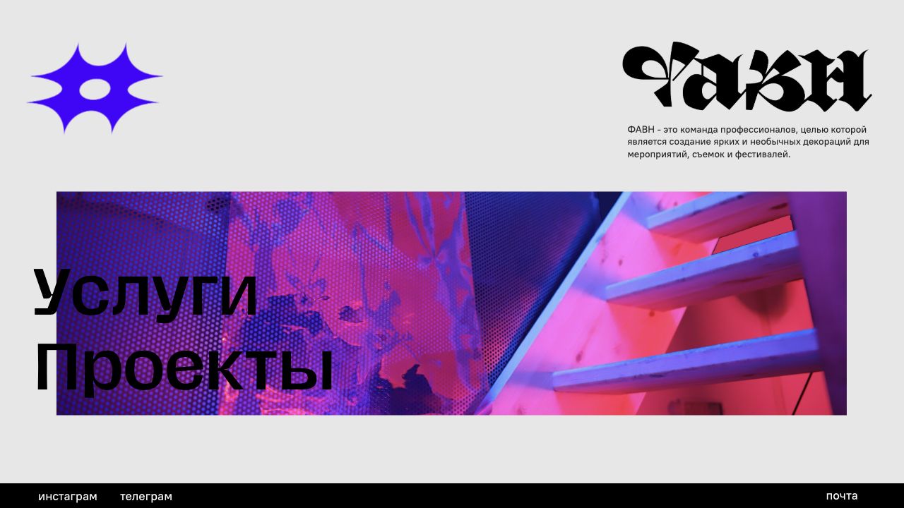 Главная страница FAVN Decor